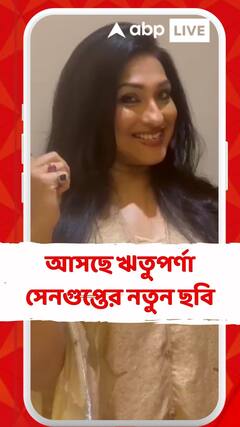 আসছে ঋতুপর্ণা সেনগুপ্তের নতুন ছবি