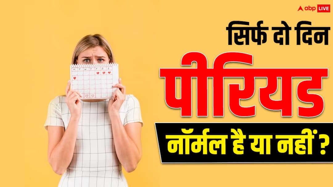 A Period That Lasts 1 or 2 Days What Could Cause This पीरियड्स में होती है सिर्फ 2 दिन ब्लीडिंग, तो हो सकते हैं ये कारण