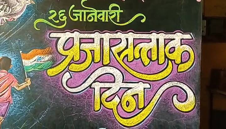 याच 75 वा प्रजासत्ताक दिना निमित्य अजय जीरापुरे यांनी फलकावर खडूच्या साह्याने हे अप्रतिम चित्र रेखाटले आहे.