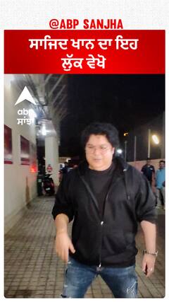 ਸਾਜਿਦ ਖਾਨ ਦਾ ਇਹ ਲੁੱਕ ਵੇਖੋ