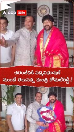 చిరంజీవికి పద్మవిభూషణ్..ముందే తెలుసన్న కోమటిరెడ్డి.!