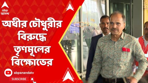 রাহুলের 'ন্যায় যাত্রা'য় কোচবিহারে অধীর চৌধুরীর বিরুদ্ধে তৃণমূলের বিক্ষোভ