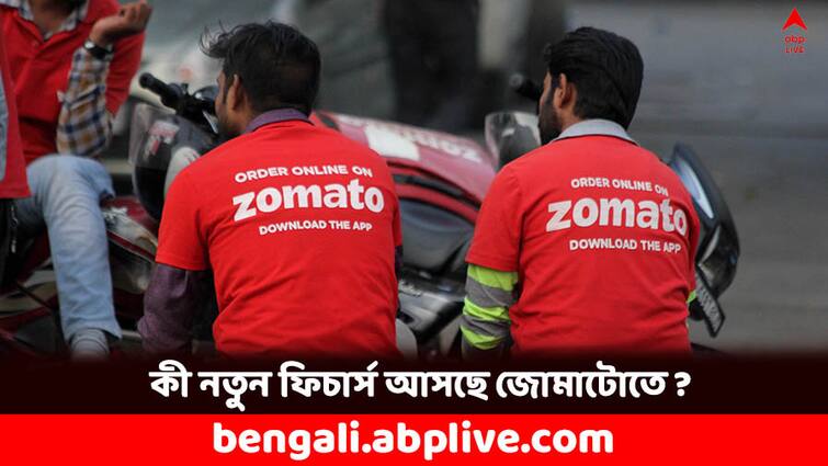 Zomato gets RBIs no objection to operate as payment aggregator Zomato: শুধু খাবার ডেলিভারি নয়, বাড়তি সুবিধে পাওয়া যাবে জোমাটোতে