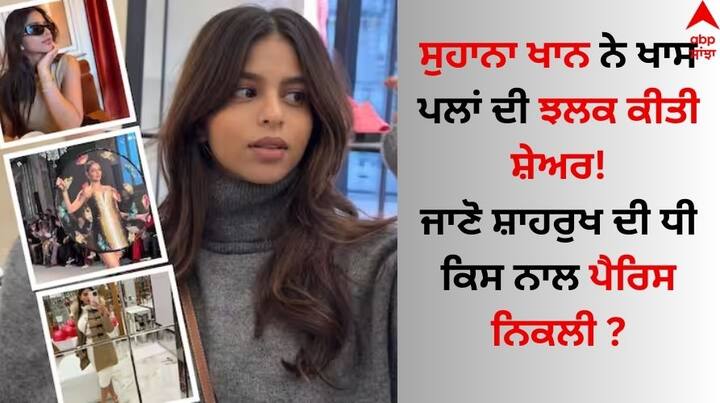 Suhana Khan Paris Trip: ਸੁਹਾਨਾ ਖਾਨ ਹਾਲ ਹੀ 'ਚ ਪੈਰਿਸ ਦੀ ਯਾਤਰਾ 'ਤੇ ਗਈ ਸੀ। ਹੁਣ ਉਸ ਨੇ ਯਾਤਰਾ ਦੀਆਂ ਅਣਦੇਖੀਆਂ ਤਸਵੀਰਾਂ ਸ਼ੇਅਰ ਕਰਕੇ ਆਪਣੇ ਖੂਬਸੂਰਤ ਪਲਾਂ ਦੀ ਝਲਕ ਦਿਖਾਈ ਹੈ।