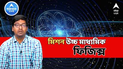 Higher Secondary 2024 Physics Uchha Madhyamik Suggestion 2024 ABP live exclusive ABPP Higher Secondary 2024: উচ্চ-মাধ্যমিকে পদার্থবিদ্যায় ফুল মার্কস চাই ? প্রস্তুতি সহায়তায় লাস্ট মিনিট টিপস