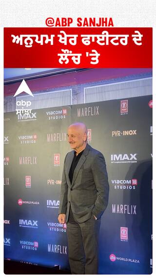 ਅਨੁਪਮ ਖੇਰ ਫਾਈਟਰ ਦੇ ਲੌਂਚ 'ਤੇ