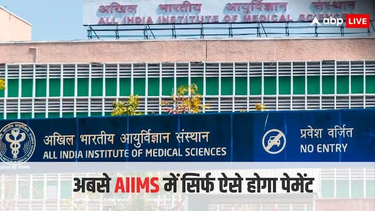 Big news for treatment in AIIMS now only this payment system will be allowed एम्स में इलाज कराने वालों के लिए बड़ी खबर, सिर्फ ऐसे कर पाएंगे पेमेंट