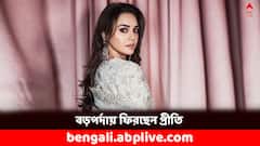 ১৫ বছর পরে সিনে দুনিয়ায় ফিরছেন প্রীতি জিন্টা, জুটিতে সানি দেওল- কোন ছবি ?
