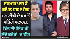 Salman Khan: ਸਲਮਾਨ ਖਾਨ ਤੋਂ ਕਪਿਲ ਸ਼ਰਮਾ ਇਹ ਹਨ ਟੀਵੀ ਦੇ ਸਭ ਤੋਂ ਮਹਿੰਗੇ ਸਟਾਰਜ਼, ਇੱਕ ਐਪੀਸੋਡ ਦੀ ਲੈਂਦੇ ਕਰੋੜਾਂ 'ਚ ਫੀਸ
