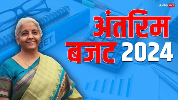 Interim Budget 2024: निर्मला सीतारमण पेश करेंगी देश का 15वां अंतरिम बजट, जानिए पहले कब-कब हुआ ऐसा Interim Budget 2024: निर्मला सीतारमण पेश करेंगी देश का 15वां अंतरिम बजट, जानिए पहले कब-कब हुआ ऐसा