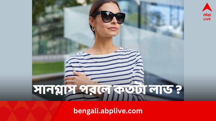 Sunglass benefits risks and buying tips Sunglass Wearing Tips: সানগ্লাস পরলে কি চোখের ক্ষতি হয় ?