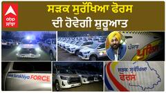 Punjab Road Safety Force | ਸੜਕ ਸੁਰੱਖਿਆ ਫੋਰਸ ਦੀ ਹੋਵੇਗੀ ਸ਼ੁਰੂਆਤ