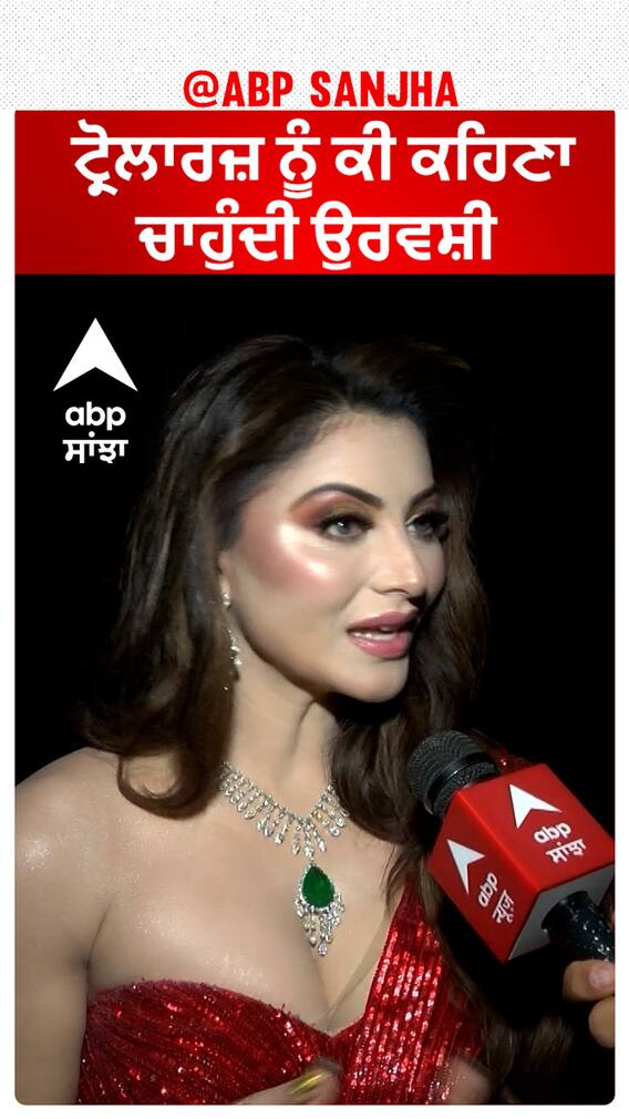 ਟ੍ਰੋਲਾਰਜ਼ ਨੂੰ ਕੀ ਕਹਿਣਾ ਚਾਹੁੰਦੀ ਉਰਵਸ਼ੀ