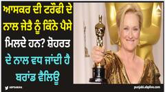 ਆਸਕਰ ਦੀ ਟਰੌਫੀ ਦੇ ਨਾਲ ਜੇਤੈ ਨੂੰ ਕਿੰਨੇ ਪੈਸੇ ਮਿਲਦੇ ਹਨ? ਸ਼ੋਹਰਤ ਦੇ ਨਾਲ ਵਧ ਜਾਂਦੀ ਹੈ ਬਰਾਂਡ ਵੈਲਿਊ