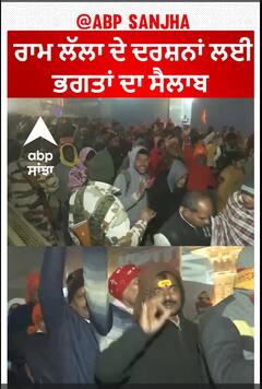 Ram mandir | ਰਾਮ ਲੱਲਾ ਦੇ ਦਰਸ਼ਨਾਂ ਲਈ ਭਗਤਾਂ ਦਾ ਸੈਲਾਬ