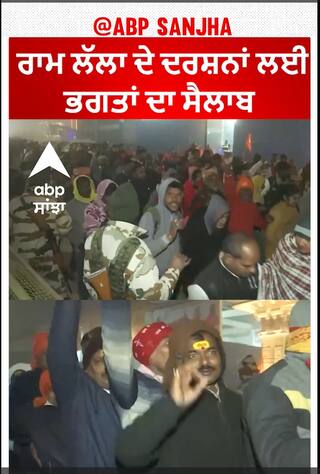 Ram mandir | ਰਾਮ ਲੱਲਾ ਦੇ ਦਰਸ਼ਨਾਂ ਲਈ ਭਗਤਾਂ ਦਾ ਸੈਲਾਬ