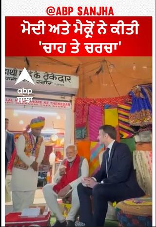 Cha te Charcha| ਮੋਦੀ ਅਤੇ ਮੈਕ੍ਰੋਂ ਨੇ ਕੀਤੀ 'ਚਾਹ ਤੇ ਚਰਚਾ'