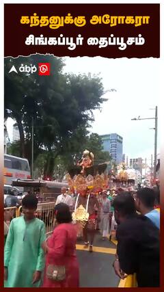 கந்தனுக்கு அரோகரா சிங்கப்பூர் தைப்பூசம்