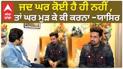 ਜਦ ਘਰ ਕੋਈ ਹੈ ਹੀ ਨਹੀਂ , ਤਾਂ ਘਰ ਮੁੜ ਕੇ ਕੀ ਕਰਨਾ ,ਯਾਸਿਰ