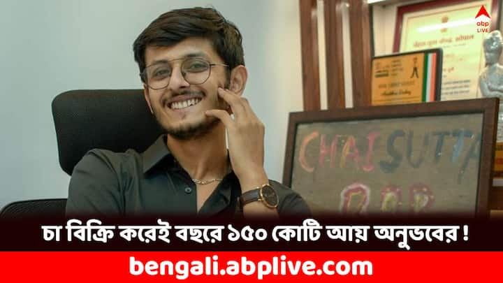 Anubhab Dubey: UPSC-র প্রস্তুতি নিয়ে IAS হতে চেয়েছিলেন, পারেননি। আজ তিনিই শুধু চা বিক্রি করে বছরে ১৫০ কোটি আয় করেন। জানেন অনুভব দুবের সাফল্যের কাহিনি ?