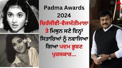 Padma Awards 2024: ਚਿਰੰਜੀਵੀ-ਵੈਜਯੰਤੀਮਾਲਾ ਤੇ ਮਿਥੁਨ ਸਣੇ ਇਨ੍ਹਾਂ ਸਿਤਾਰਿਆਂ ਨੂੰ ਮਿਲਿਆ ਪਦਮ ਭੂਸ਼ਣ ਪੁਰਸਕਾਰ, ਬਾਲੀਵੁੱਡ ਹਸਤੀਆਂ ਨੇ ਇੰਝ ਜਤਾਈ ਖੁਸ਼ੀ