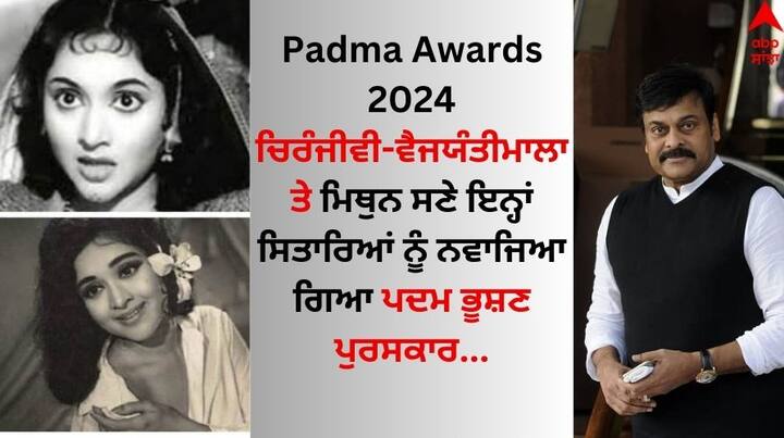 Padma Awards 2024: ਕੇਂਦਰ ਸਰਕਾਰ ਨੇ ਵੀਰਵਾਰ ਨੂੰ ਪਦਮ ਪੁਰਸਕਾਰ ਦਾ ਐਲਾਨ ਕੀਤਾ। ਇਨ੍ਹਾਂ ਪੁਰਸਕਾਰਾਂ ਨਾਲ ਸਨਮਾਨਿਤ ਹੋਣ ਵਾਲਿਆਂ ਵਿਚ ਸਿਨੇਮਾ ਜਗਤ ਦੀਆਂ ਕਈ ਮਸ਼ਹੂਰ ਹਸਤੀਆਂ ਵੀ ਸ਼ਾਮਲ ਹਨ।