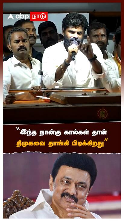 Annamalai slams DMK party - watch video Annamalai slams DMK party : இந்த நான்கு கால்கள் தான் திமுகவை தாங்கி பிடிக்கிறது