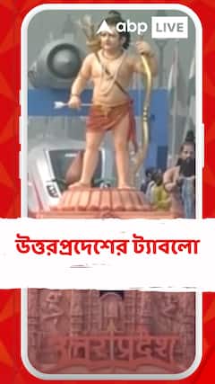 অযোধ্যার সমৃদ্ধ ভিরাসতকে ফুটিয়ে তুলল উত্তরপ্রদেশের ট্যাবলো