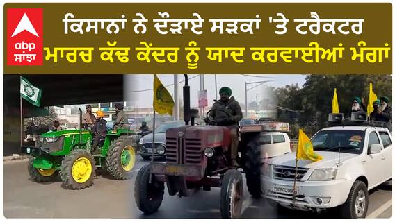 Punjab News। ਜਲੰਧਰ 'ਚ ਕਿਸਾਨਾਂ ਨੇ ਕੱਢਿਆ ਟਰੈਕਟਰ ਮਾਰਚ, ਕੇਂਦਰ ਖਿਲਾਫ਼ ਬੋਲਿਆ ਹੱਲਾ