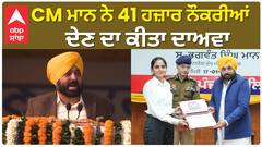 Punjab News  | CM ਮਾਨ ਨੇ 41 ਹਜ਼ਾਰ ਨੌਕਰੀਆਂ ਦੇਣ ਦਾ ਕੀਤਾ ਦਾਅਵਾ