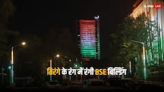Republic Day 2024: तिरंगे के रंग में रंगी BSE बिल्डिंग, शेयर बाजार कुछ इस तरह मना रहा 75 वें गणतंत्र दिवस का जश्न