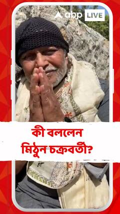 পদ্মভূষণ সম্মান দেওয়া হচ্ছে অভিনেতা মিঠুন চক্রবর্তীকে, কী বললেন তিনি?