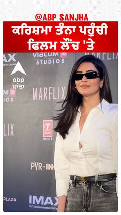 ਕਰਿਸ਼ਮਾ ਤੰਨਾ ਪਹੁੰਚੀ ਫਿਲਮ ਲੌਂਚ 'ਤੇ