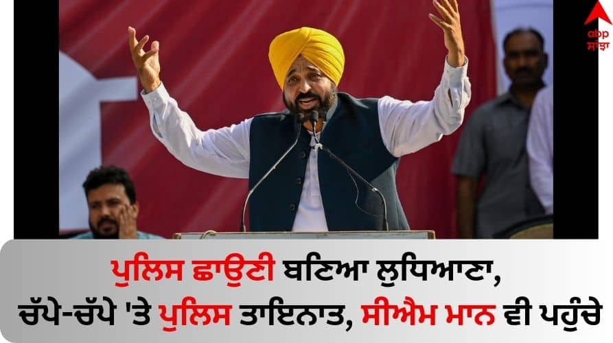 Ludhiana News: ਪੁਲਿਸ ਛਾਉਣੀ ਬਣਿਆ ਲੁਧਿਆਣਾ, ਚੱਪੇ-ਚੱਪੇ 'ਤੇ ਪੁਲਿਸ ਤਾਇਨਾਤ, ਸੀਐਮ ਮਾਨ ਵੀ ਪਹੁੰਚੇ Republic Day celebration: CM Mann also arrived in ludhiana for republic day, tight security Ludhiana News: ਪੁਲਿਸ ਛਾਉਣੀ ਬਣਿਆ ਲੁਧਿਆਣਾ, ਚੱਪੇ-ਚੱਪੇ 'ਤੇ ਪੁਲਿਸ ਤਾਇਨਾਤ, ਸੀਐਮ ਮਾਨ ਵੀ ਪਹੁੰਚੇ