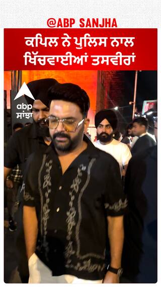 ਕਪਿਲ ਨੇ ਪੁਲਿਸ ਨਾਲ ਖਿੱਚਵਾਈਆਂ ਤਸਵੀਰਾਂ