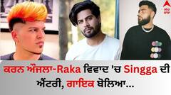 Singer Singga: ਕਰਨ ਔਜਲਾ-ਰਾਕਾ ਵਿਚਾਲੇ ਵਿਵਾਦ ਤੇ ਬੋਲਿਆ ਗਾਇਕ ਸਿੰਗਾ, ਦੋਵਾਂ ਕਲਾਕਾਰਾਂ ਨੂੰ ਦਿੱਤੀ ਇਹ ਨਸੀਹਤ