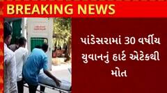 Surat Heart Attack Case |  30 વર્ષના યુવકને સવારેને ઉઠતાની સાથે આવ્યો હાર્ટ અટેક, યુવકનું મોત