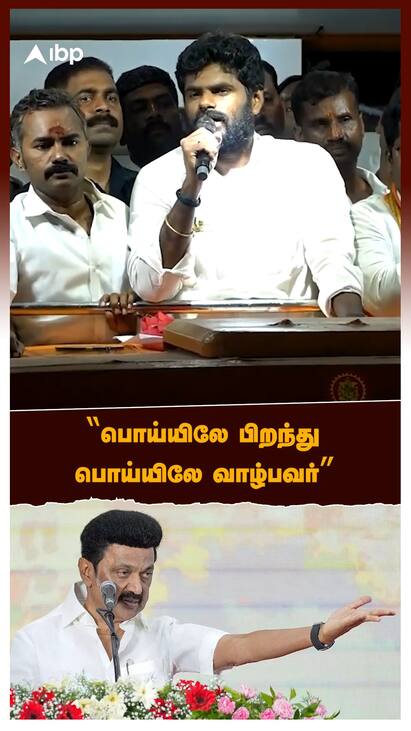 Annamalai slams dmk party - watch video Annamalai slams dmk party : பொய்யிலே பிறந்து பொய்யிலே வாழ்பவர்