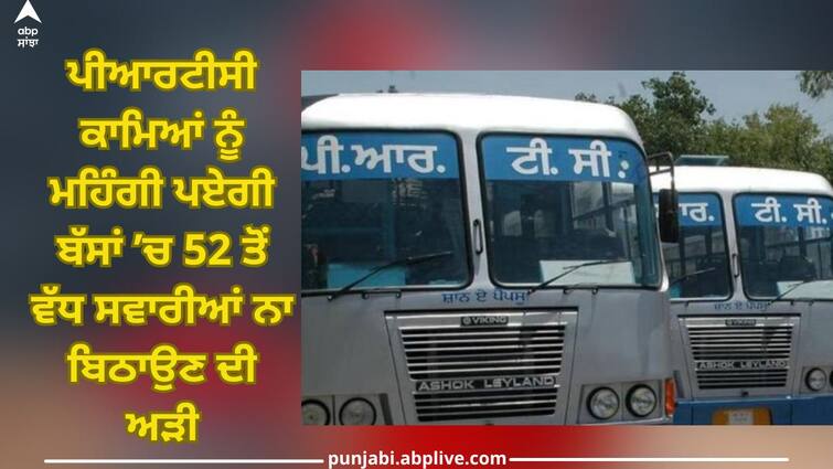 Patiala News: The insistence of not seating more than 52 passengers in buses will be expensive for PRTC workers Patiala News: ਪੀਆਰਟੀਸੀ ਕਾਮਿਆਂ ਨੂੰ ਮਹਿੰਗੀ ਪਏਗੀ ਬੱਸਾਂ ’ਚ 52 ਤੋਂ ਵੱਧ ਸਵਾਰੀਆਂ ਨਾ ਬਿਠਾਉਣ ਦੀ ਅੜੀ