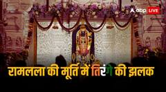 Ram Mandir: रामलला की मूर्ति के श्रृंगार में दिखी तिरंगे की झलक, फूलों की माला ने खींचा भक्तों का ध्यान