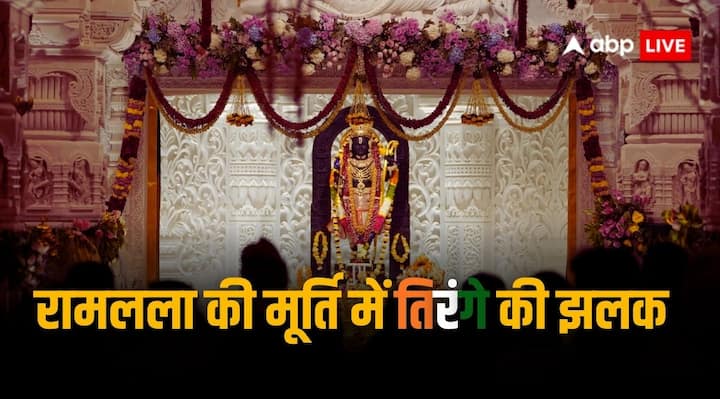 Ram Mandir: गणतंत्र दिवस (Republic Day 2024) के मौके पर आज अयोध्या राम मंदिर में रामलला भी तिरंगे के रंगों में नजर आएंगे. रामलला का श्रृंगार तिरंगे के रंग यानी केसरिया, सफेद और हरे रंग से किया गया.