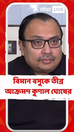বিমান বসুকে তীব্র আক্রমণ কুণাল ঘোষের
