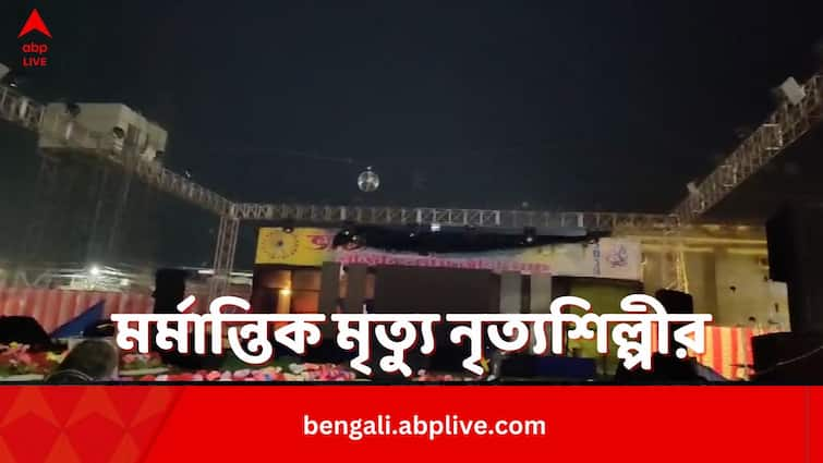 Tragic Death Of A Dancer In Bhatpara Program Creates Bereavement In Nadia House Of The Deceased North 24 Parganas:ভাটপাড়া উৎসবে অনুষ্ঠান চলাকালীন বিদ্যুৎ্পৃষ্ট হয়ে মৃত্যু নৃত্যশিল্পীর