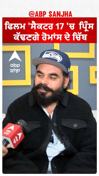 ਫਿਲਮ 'ਸੈਕਟਰ 17 'ਚ  ਪ੍ਰਿੰਸ ਕੱਢਣਗੇ ਰੋਮਾਂਸ ਦੇ ਚਿੱਬ