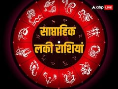 Weekly Lucky Zodiacs: इन 5 राशियों के लिए आज से शुरु हुआ नया सप्ताह रहेगा बहुत लकी, जानें वीकली लकी राशियां