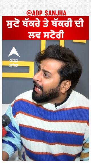 ਸੁਣੋ ਬੱਕਰੇ ਤੇ ਬੱਕਰੀ ਦੀ ਲਵ ਸਟੋਰੀ