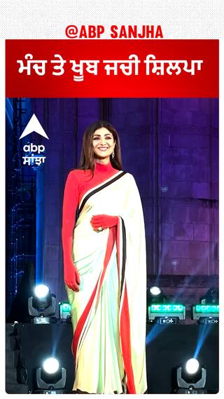 ਮੰਚ ਤੇ ਖੂਬ ਜਚੀ ਸ਼ਿਲਪਾ