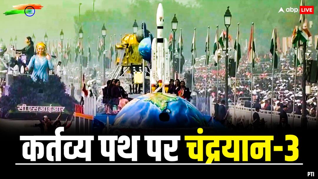 चांद के बाद कर्तव्य पथ पर उतरा विक्रम लैंडर- रोवर प्रज्ञान, गणतंत्र दिवस परेड में दिखा मिशन चंद्रयान-3 का जलवा Republic Day 2024 India ISRO Chandrayaan 3 lander vikram and rover pragyan Parade on Kartavya Path चांद के बाद कर्तव्य पथ पर उतरा विक्रम लैंडर- रोवर प्रज्ञान, गणतंत्र दिवस परेड में दिखा मिशन चंद्रयान-3 का जलवा