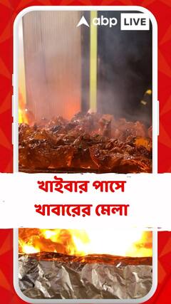 শীতের সন্ধ্যায় কাবাব খেতে চান? চলে আসুন খাইবার পাস