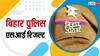 BPSSC Bihar Police Result 2023: SI परीक्षा के नतीजे जारी, इस वेबसाइट से करें चेक और करें अगले राउंड की तैयारी